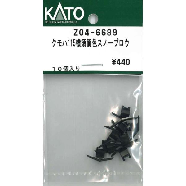 KATO Z04-6689 クモハ115横須賀色スノープロウ 10個入 Nゲージ Assy