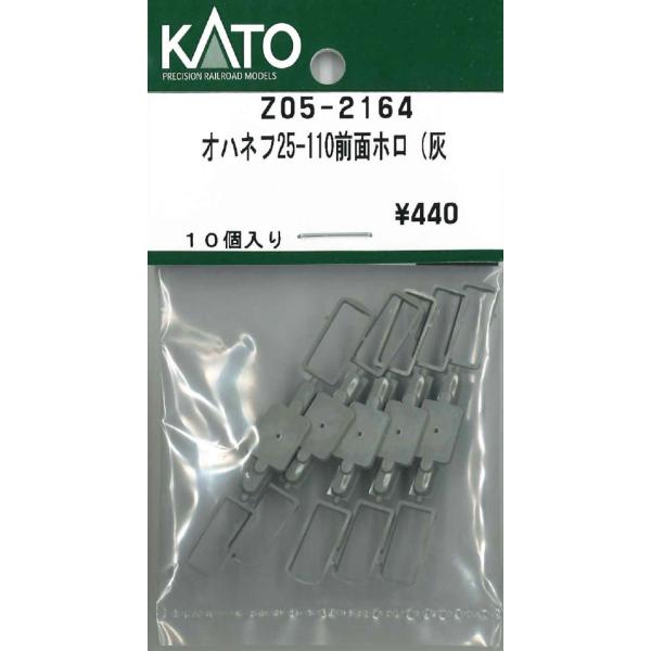 KATO Z05-2164 オハネフ25-110前面ホロ 灰 10個入 Nゲージ Assy