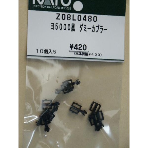 KATO Z08L0480 ヨ5000黒 ダミーカプラー10個入り 鉄道模型 Nゲージ Assy