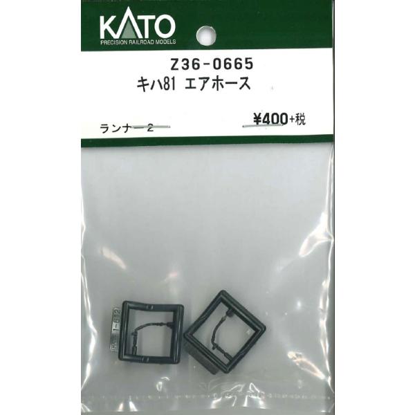 KATO Z36-0665 キハ81 エアホース ランナー2枚入り  HO Assy