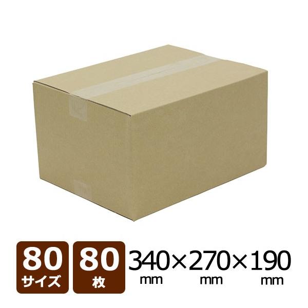 ダンボール 茶 80サイズ　外寸：340×270×190(mm)　厚さ：3mm　材質：BF C5　入数：80枚※北海道・沖縄・離島は別途送料がかかります。