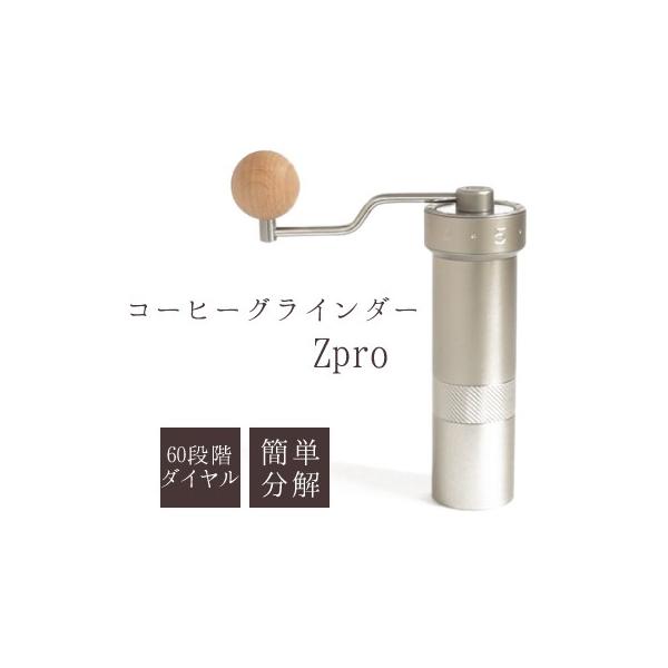 コーヒーグラインダー Zpro 手挽き ミル コーヒー 手動 ハンドル