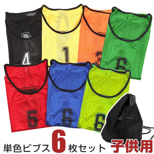 ロジック ビブス6枚セット 子供サイズ ゼッケン 収納バッグ付き 番号