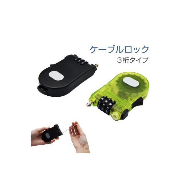 南京錠 ダイヤル式 ワイヤー型 3桁 ケーブルタイプ ワイヤーロック
