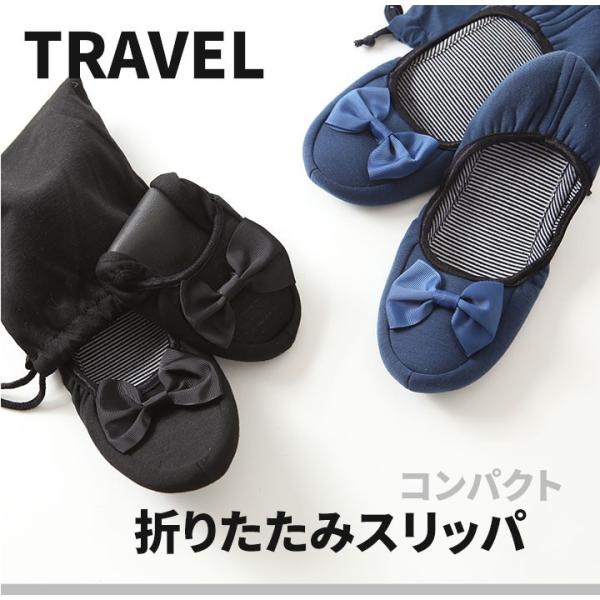 携帯スリッパ リボン ゆったり ゴム コンパクト 専用ケース 黒 紺 折りたたみスリッパ かわいい おしゃれ ルームシューズ 室内履き 飛行機 参観日 旅行 機内 Buyee Buyee Japanese Proxy Service Buy From Japan Bot Online