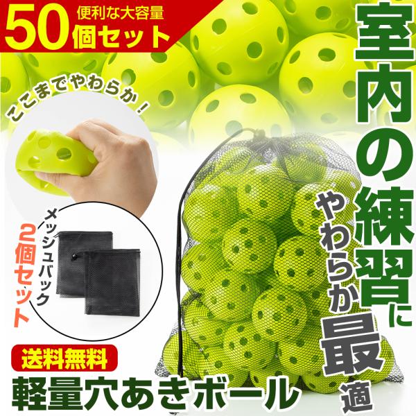 野球 バッティング 練習用 ボール 穴あきボール 50個セット 専用メッシュバッグ付き 軽い 柔らか 安全 室内練習 遊び おもちゃ 野球ボール