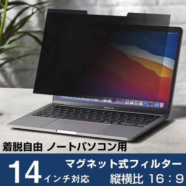 14インチ対応】ノートパソコン プライバシーフィルム 覗き見防止