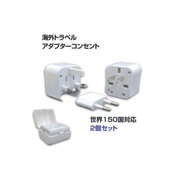 ロジック 海外用 トラベルアダプター コンセントPLUS 2個セット LG