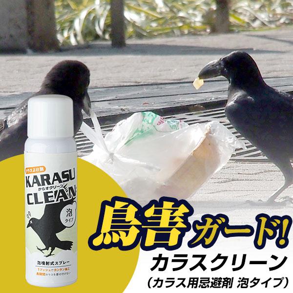 カラスクリーン 泡タイプ 100mlカラス除け カラス対策 鳥害対策 カラスクリーン 泡タイプ 100mlカラス除け カラス対策 鳥害対策