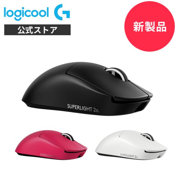 【新製品】Logicool G PRO X SUPERLIGHT 2C LIGHTSPEED ワイヤレス ゲーミングマウス 軽量 コンパクト LIGHTFORCE HERO2センサー 国内正規品 2年間無償保証