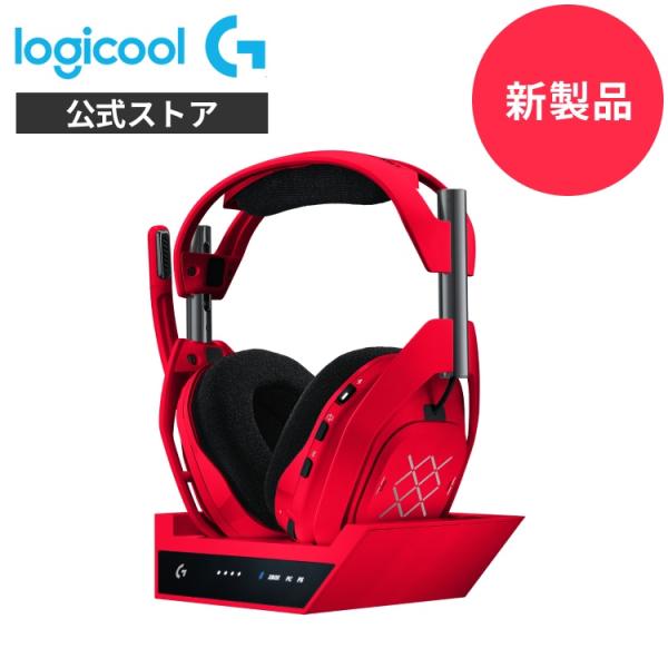 ゲーミングヘッドセット Logicool G ASTRO A50 X マーズレッド ワイヤレス LIGHTSPEED ベースステーション付属 マイク付き A50X-MR 国内正規品 2年間無償保証