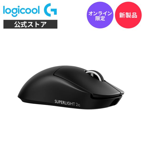 【新製品】Logicool G PRO X SUPERLIGHT 2C LIGHTSPEED ワイヤレス ゲーミングマウス 軽量 コンパクト LIGHTFORCE HERO2センサー 国内正規品 1年間無償保証