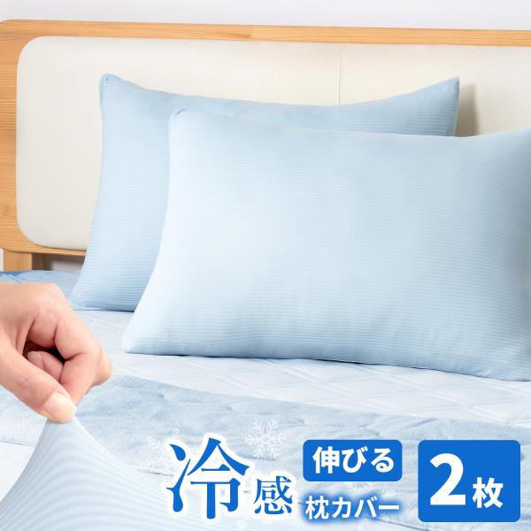 枕カバー ひんやり 2枚セット 夏 接触冷感 ピローパッド ひんやり 枕 冷感 クール枕パッド 快適 抗菌 防臭 消臭 丸洗い 寝汗 吸水速乾 夏用ピロー