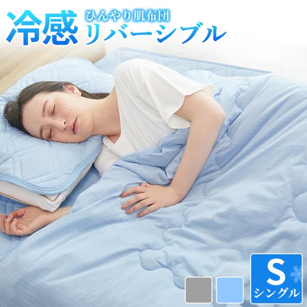 【廃番】肌掛け布団 シングル 冷感 掛け布団 夏 ひんやり 肌布団 接触冷感 キルトケット タオルケット クールケット 洗える キルトケット 速乾 抗菌 丸洗い AIFY