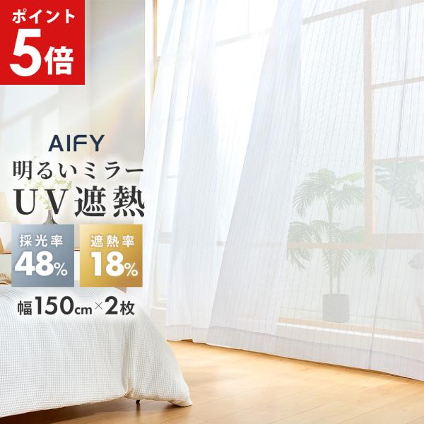 レースカーテン 2枚組 幅150 カーテン レース カーテンレース レースのカーテン 洗える おしゃれ かわいい UVカット ストライプ柄 AIFY アイフィ