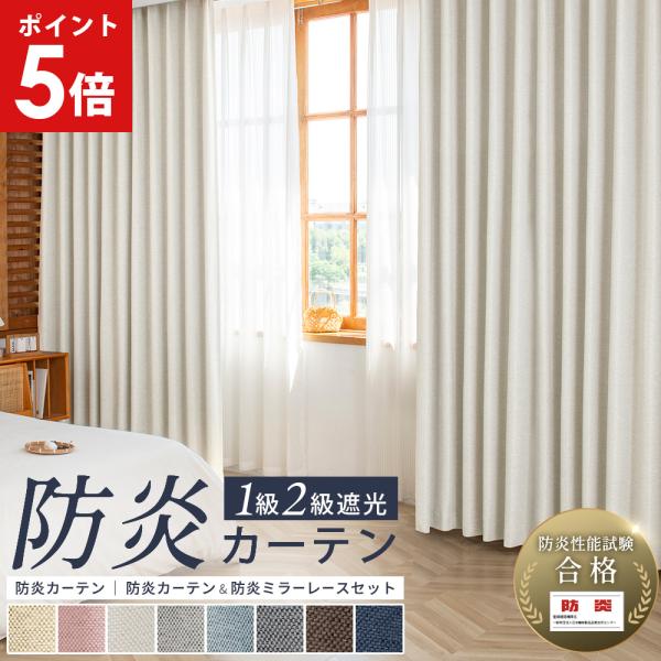カーテン 防炎 遮光 1級 防炎カーテン 150cm 2枚組 1級遮光 2級遮光 防火 難燃 断熱 遮熱 保温 UVカット 麻調 間仕切り レースなし 無地 AIFY アイフィー