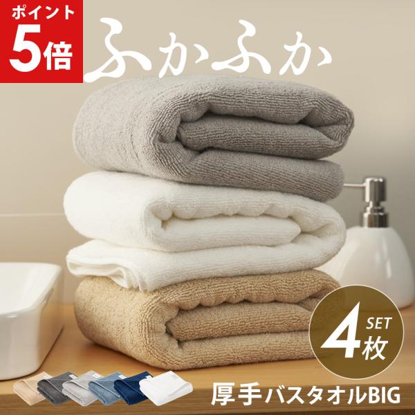 バスタオル 大判 まとめ買い 4枚 セット 大判バスタオル ビッグバスタオル 厚手 タオル 大きめ 70×140cm 抗菌 防臭 タオル 福袋 ギフト 美容院  業務用 AIFY