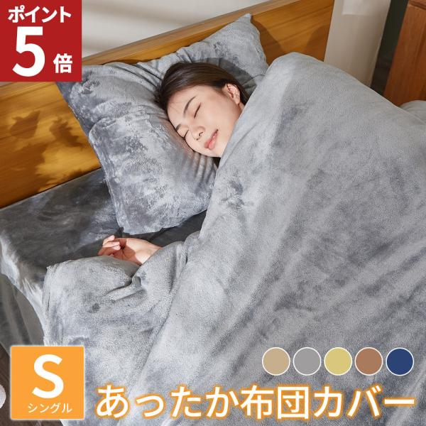 掛け布団カバー シングル あったか 毛布にもなる 布団カバー 冬 静電気防止加工 エコテックス認証 洗える ファスナー 厚手 シングル ふとんカバー 暖かい