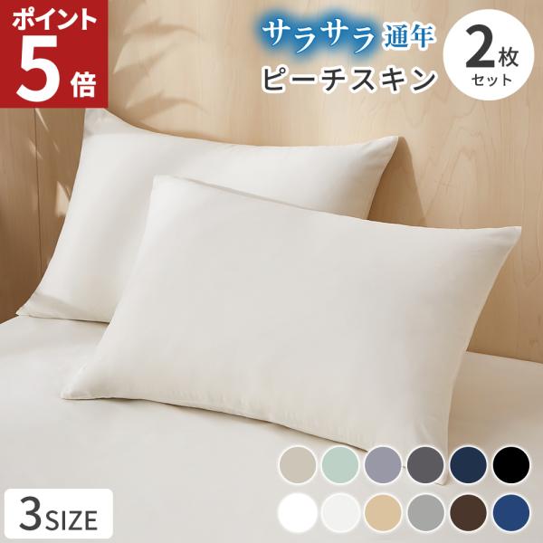 枕カバー 43×63 2枚 まくらカバー 50×70 35×50 2枚組 枕 カバー 冬 無地 洗える ファスナー 速乾 ピーチスキン 北欧 無地 AZRA