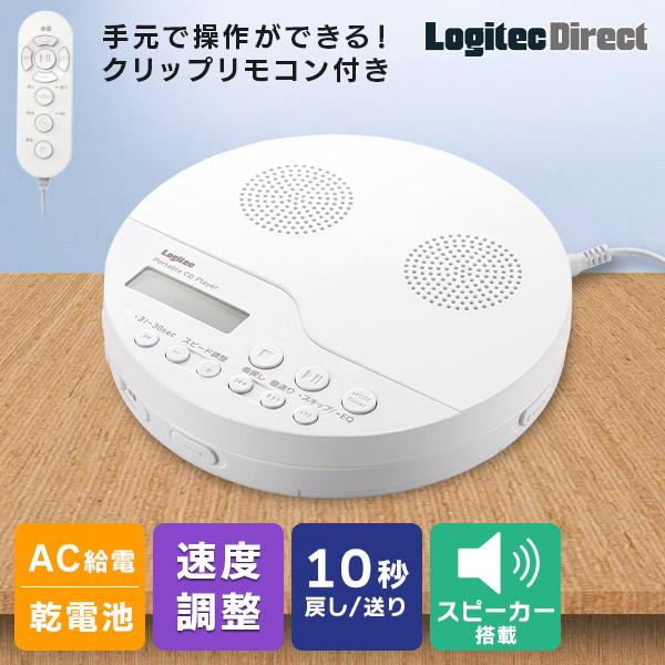 ロジテック CDプレーヤー ポータブル スピーカー 搭載 手元 ロジテック CDプレーヤー ポータブル スピーカー 搭載 手元