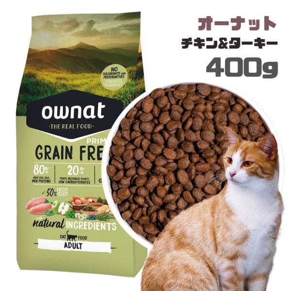 ownat（オーナット） GRAIN FREE PRIME キャットフード チキン&ターキー 猫用 400g