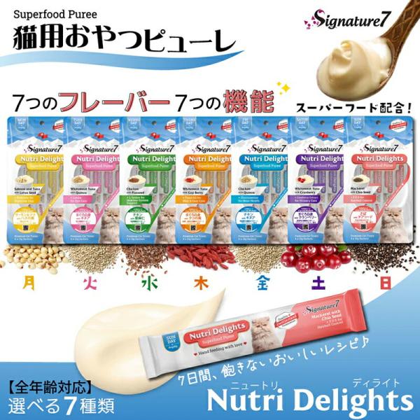 シグネチャー7 ニュートリディライト 猫用 ピューレ 15g×4本