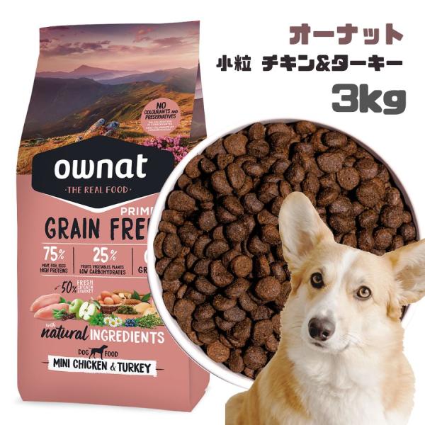 オーナット ドッグ グレインフリー プライム 小粒 チキン&ターキー ownat いぬ フード 穀物不使用 鶏生肉 七面鳥生肉