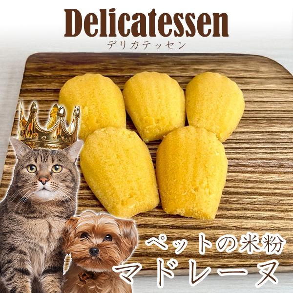 ロゴスペット デリカテッセン・シリーズ ペットの米粉マドレーヌ 5個メール便