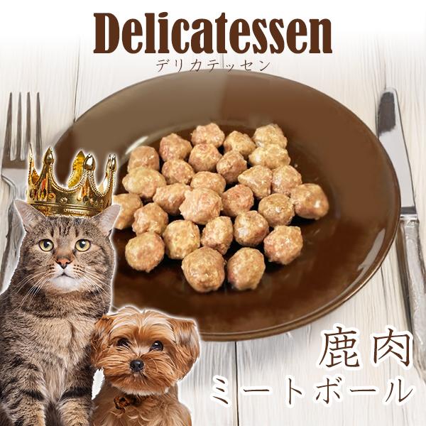 ロゴスペット デリカテッセン・シリーズ 鹿肉ミートボール 60g メール便