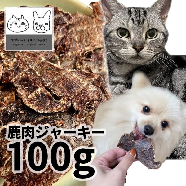 初回限定 おやつ 無添加 国産 鹿肉ジャーキー 犬用 100g 低温熟成鹿シリーズ ロゴスペット ジビエ 犬用猫おやつ 猫用犬猫用 シニア メール便