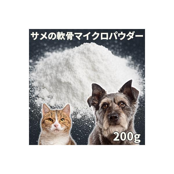 50%OFF 犬 猫 サプリ 国産（気仙沼産） サメの軟骨マイクロパウダー200gメール便 関節 ジョイント ケア サプリメントSBA  爆買