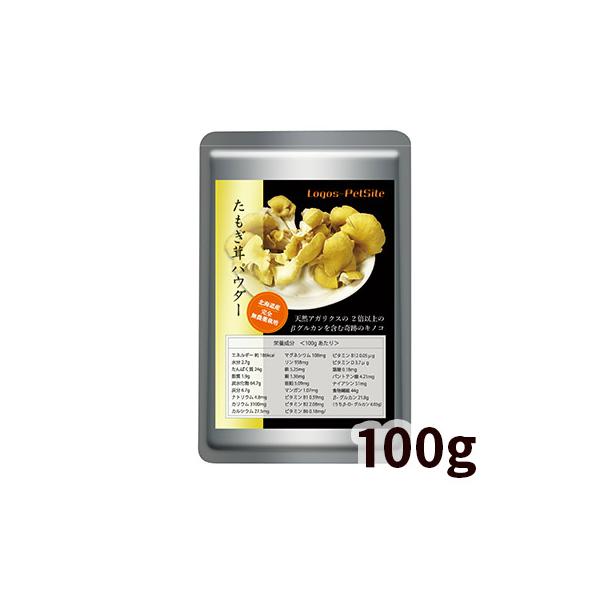 犬 猫 サプリ 国産（北海道産）完全無添加たもぎたけ（βグルカン）パウダー 100g メール便 タモギタケ たもぎ茸 免活 免疫力 免疫 健康維持 サプリメント 爆買