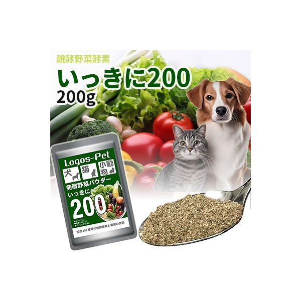 犬 猫 サプリ 国産200種類の醗酵野菜 いっきに200 ペット用 200g メール便    酵素サプリ 酵素 腸活 乳酸菌  オーガニック 免活 サプリメント 爆買