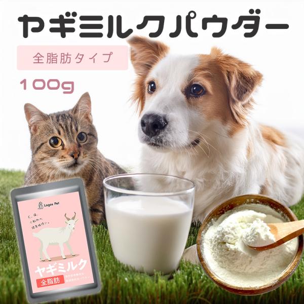 犬 猫 サプリ オランダ王国産 無添加 ヤギミルク パウダー ペット用 100gメール便 オランダ王 国産