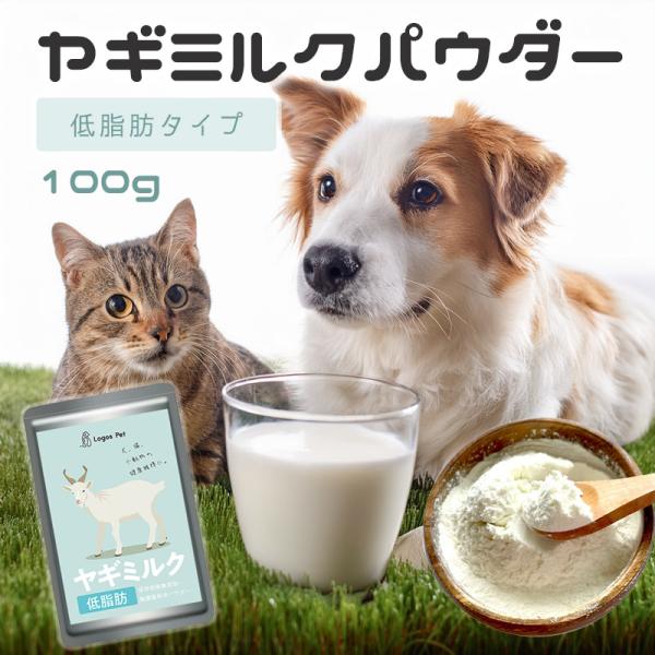 ヤギミルク 犬 猫 サプリ 無添加 オランダ王国産 低脂肪ヤギミルク パウダー ペット用 100gメール便  オランダ王 国産 小動物 やぎミルク 山羊ミルク