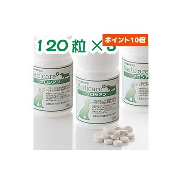 メディケア サプリメント プロシアン3個セット（120粒×3）