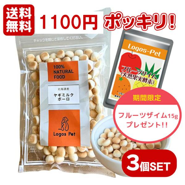 ※同梱不可 初回限定 1,100円ポッキリ 送料無料 セット 国産（北海道産）プレミアム ヤギミルクボーロ 45g×3個+フルーツザイム 15g 無添加おやつ