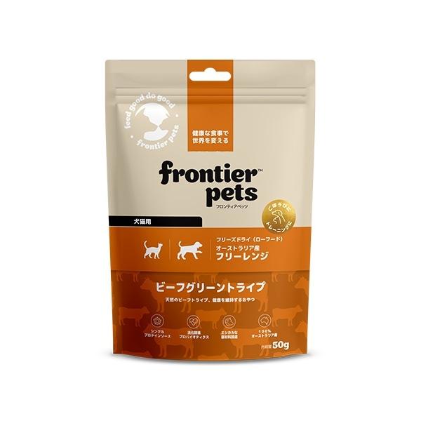 フロンティアペッツ おやつ ビーフグリーントライプ 犬猫用 50gメール便