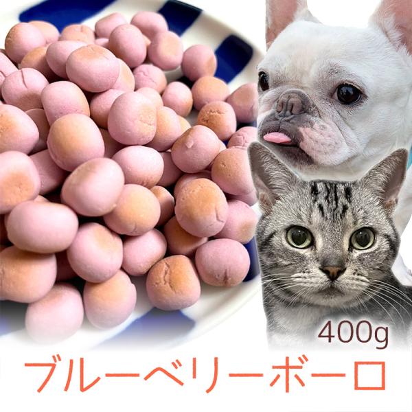 おやつ 無添加 国産 プレミアム ブルーベリーボーロ 400g ロゴスペット 天然 犬用 猫用 猫 犬猫用 柔らかい やわらかい