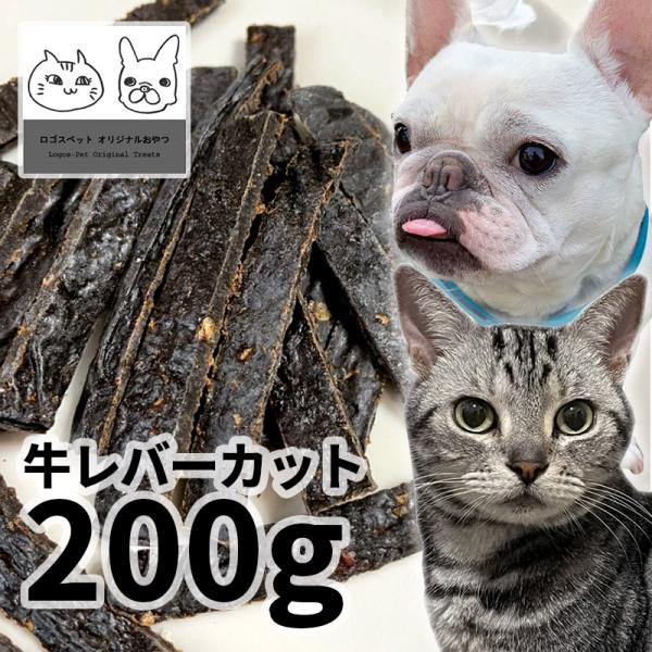 国産 牛レバーカット 200g ロゴスペット 無添加 天然 犬用おやつ 猫用おやつ 犬おやつ 猫おやつ おやつ 犬用 猫用 犬猫用 犬 猫 オヤツ シニア 牛 ビーフ :trt-logos-beef-rc-200g:ロゴスペットサイト 通販 国産(北海道産)薄切りビーフジャーキー 200g ロゴスペット 無添加 天然 犬用おやつ 犬おやつ おやつ 無添加おやつ 犬 猫 犬用 猫用おやつ 猫用 犬猫用 オヤツ シニア 牛 ビーフ 牛 ビーフ系 柔らかい やわらかい