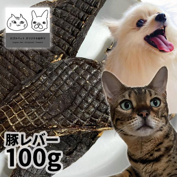 国産 豚レバー 100g ロゴスペット 無添加 天然 犬用おやつ 猫用 猫用おやつ 犬おやつ おやつ 豚 ぶた ブタ 豚のおやつ