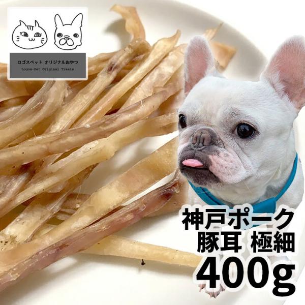 おやつ 無添加 国産（兵庫県産）神戸ポーク豚耳 極細 犬用 400g ロゴスペット 豚みみ 豚ミミ ブタミミ 犬用 国産 天然 豚 長持ち 硬い