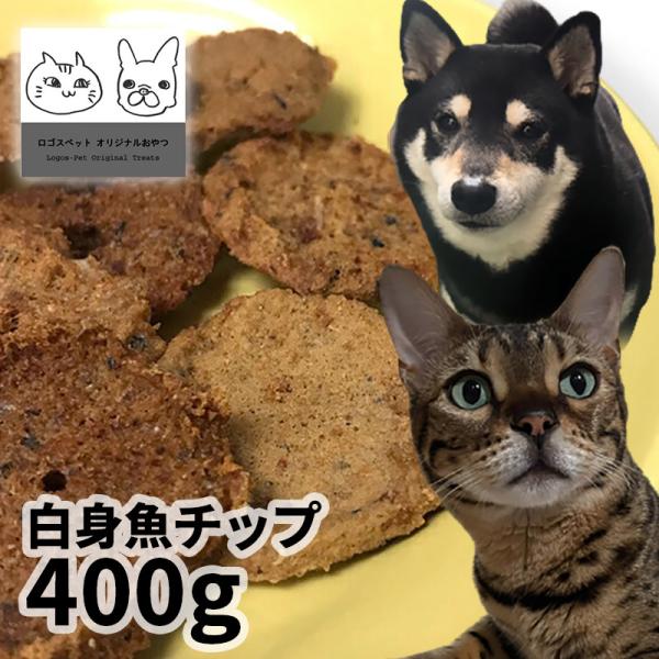 ロゴスペット 国産 白身魚チップ 犬猫用 400g Dungarcollege Ac In