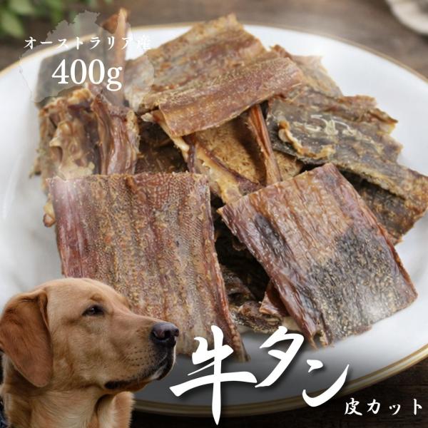 おやつ 無添加 ロゴスペット オーストラリア産 牛タン皮 カット 犬用 400g ロゴスペット 牛 牛のおやつ 犬用 ガム 長持ち 硬い