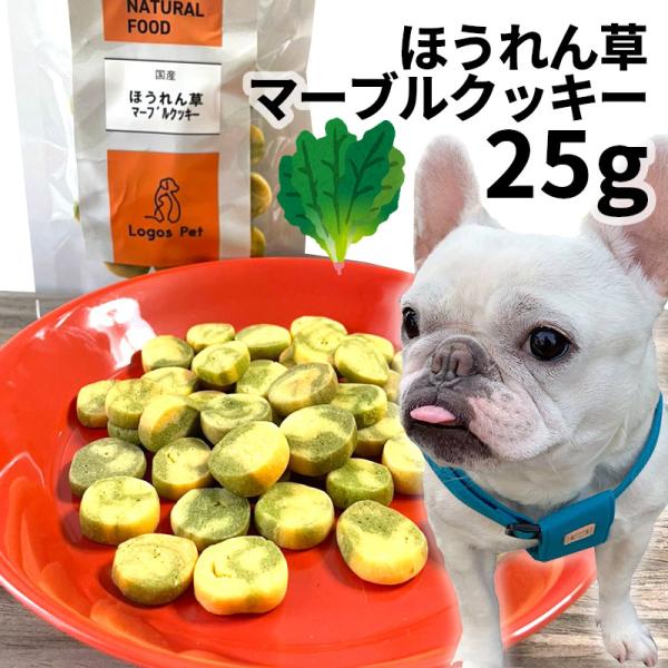 おやつ 無添加  国産 ほうれん草マーブルクッキー 25g メール便  ロゴスペット 犬用 シニア用 パピー 成犬用 ビスケット クッキー トリーツ