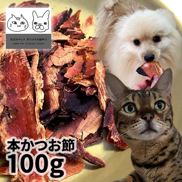 おやつ 無添加  国産 本かつお節 100gメール便  ロゴスペット 猫用おやつ 猫おやつ 犬用 猫用 犬猫用シニア やわらかい 柔らかい トリーツ