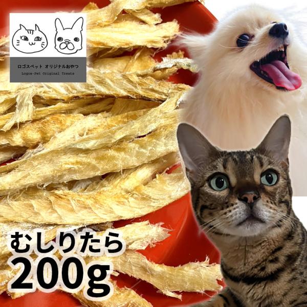 国産（北海道産） むしりタラ 200g ロゴスペット 無添加 おやつ 魚 天然 犬用おやつ 猫用おやつ 犬おやつ 猫おやつ 犬用 猫用 犬猫用