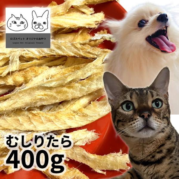 国産（北海道産） むしりタラ 400g ロゴスペット 無添加 おやつ 魚 天然 犬用おやつ 猫用おやつ 犬おやつ 猫おやつ 犬用 猫用 犬猫用