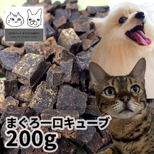 おやつ 無添加 国産 まぐろ一口キューブ 200g ロゴスペット猫用おやつ 猫おやつ 犬用 猫用 犬猫用
