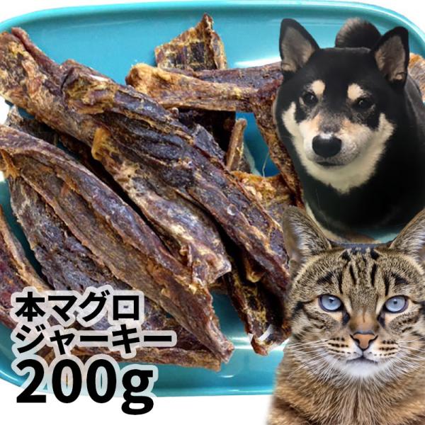 おやつ 無添加 国産（銚子産）本マグロジャーキー 200g ロゴスペット猫用おやつ 猫おやつ 犬用 猫用 犬猫用シニア やわらかい 柔らかい 爆買